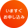 今すぐお申し込み